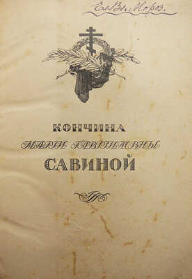 Кончина Марии Гавриловны Савиной. В 2 т. Т. 1-2. М., 1916-1917.